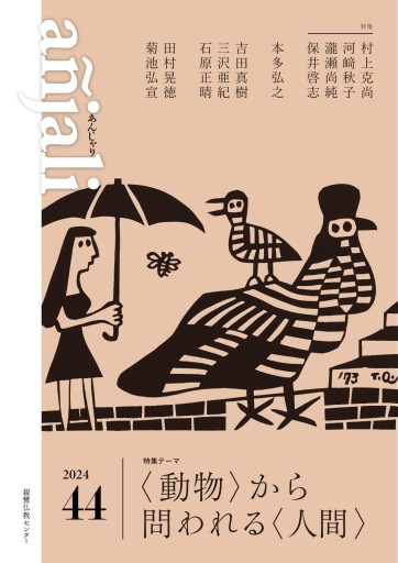 añjali 第44号 - 親鸞仏教センター(真宗大谷派・東本願寺)