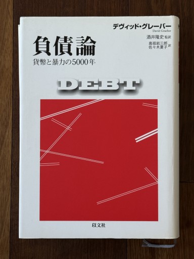 負債論