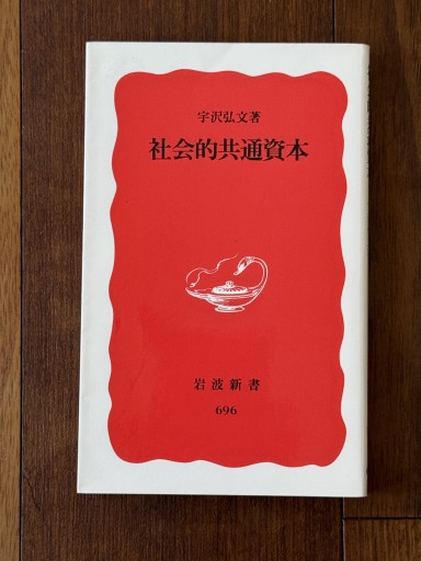 社会的共通資本