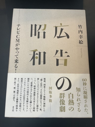 広告の昭和: テレビCMがやって来る!