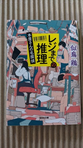 レジまでの推理〜本屋さんの名探偵〜