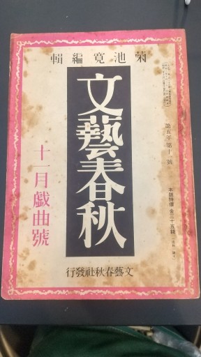 文藝春秋 昭和2年11月号