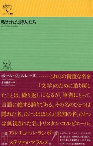 呪われた詩人たち