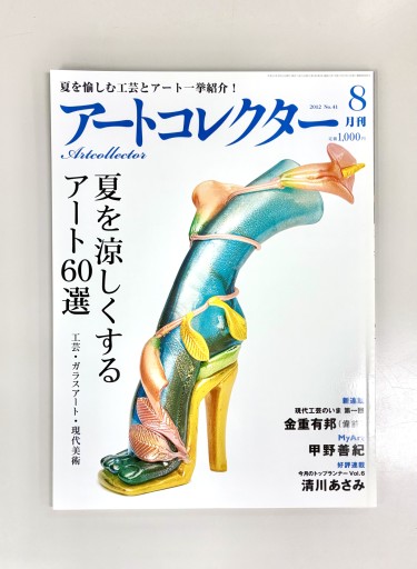 Art Collectors'［アートコレクターズ］2012年8月号 No.41