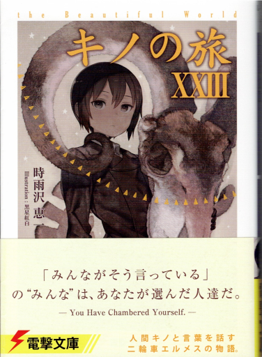 キノの旅 23