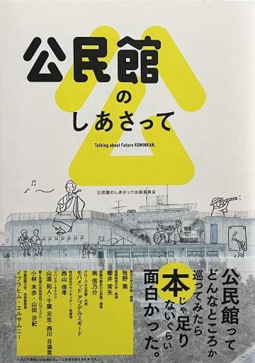 公民館のしあさって