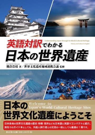 英語対訳でわかる日本の世界遺産