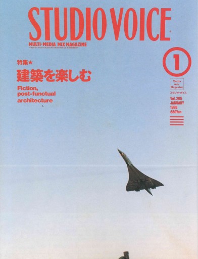 STUDIO VOICE Vol.265 特集 建築を楽しむ