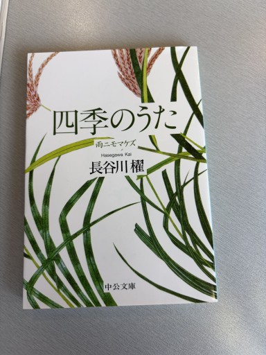 四季のうた-雨ニモマケズ（中公文庫 は 65-10） - BOOKS シェラザード