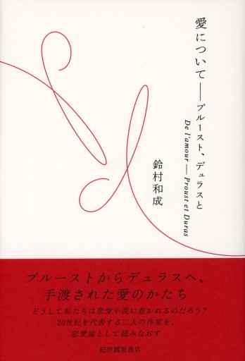 愛について ―プルースト、デュラスと/鈴村和成
