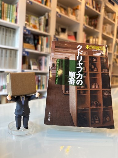クドリャフカの順番（角川文庫）