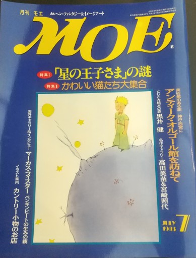 月刊MOE 1993年7月号 「星の王子さま」特集ほか