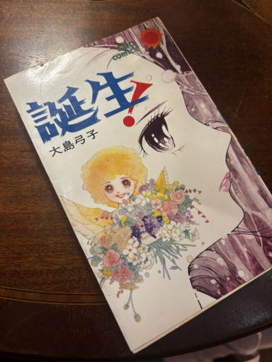 『誕生!』