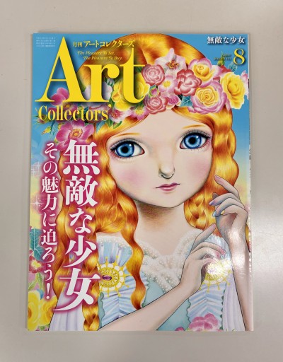 Art Collectors'［アートコレクターズ］2018年8月号 No.113