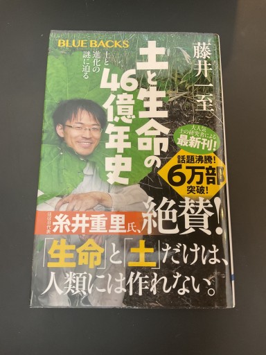 土と生命の46億年史 土と進化の謎に迫る(ブルーバックス B 2278)