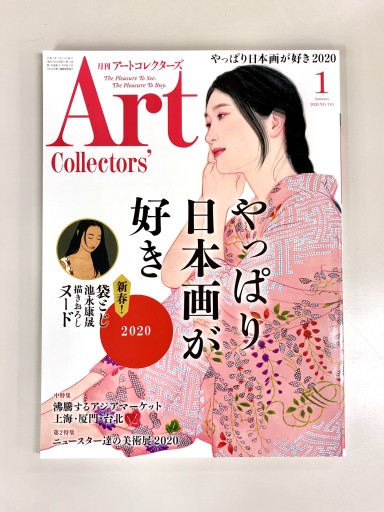 Art Collectors'［アートコレクターズ］2020年1月号 No.130