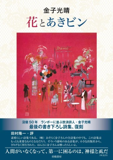 花とあきビン 金子光晴 最後の書き下ろし詩集