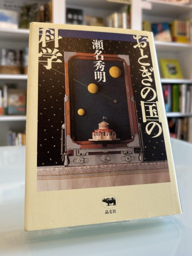 おとぎの国の科学