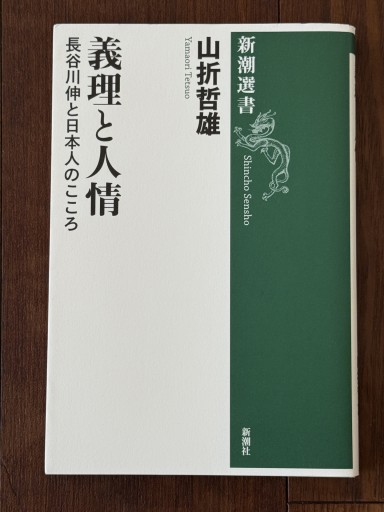 義理と人情