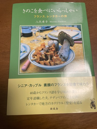 きのこを食べにいらっしゃい