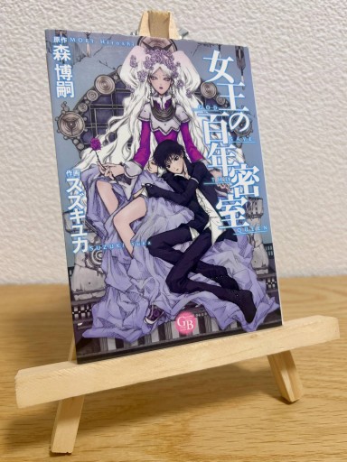 女王の百年密室（幻冬舎コミックス 漫画文庫）