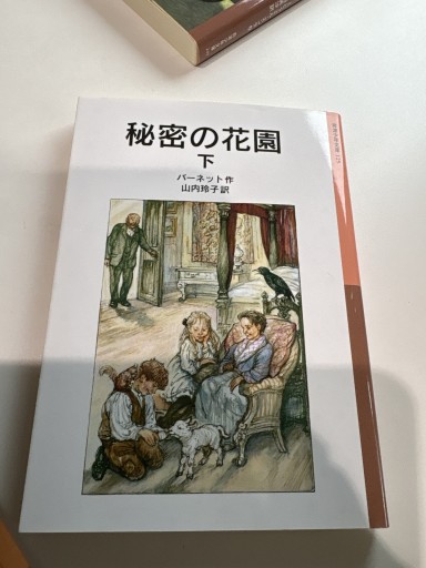 秘密の花園 下(岩波少年文庫 125)