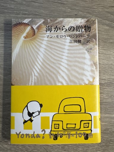 海からの贈物(新潮文庫)