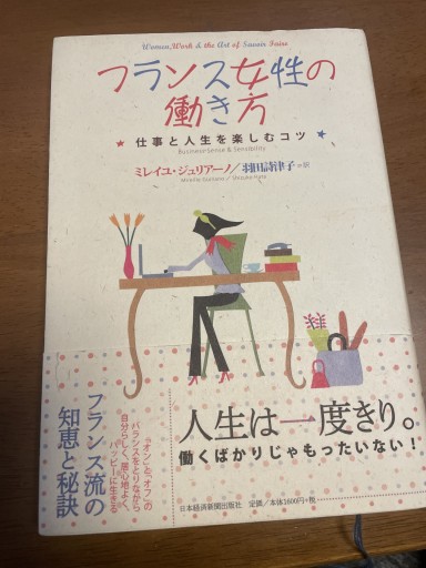 フランス女性の働き方―仕事と人生を楽しむコツ