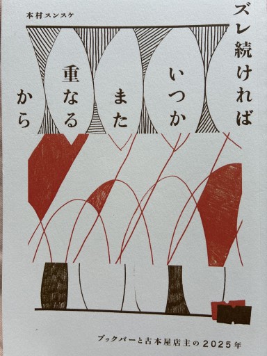 ズレ続ければいつかまた重なるから