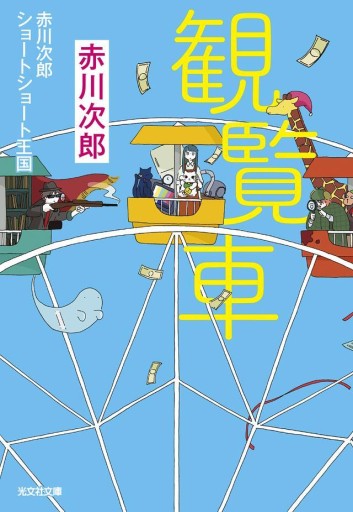 観覧車(光文社文庫 あ 1-203)