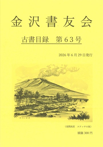 金沢書友会 古書目録 第63号
