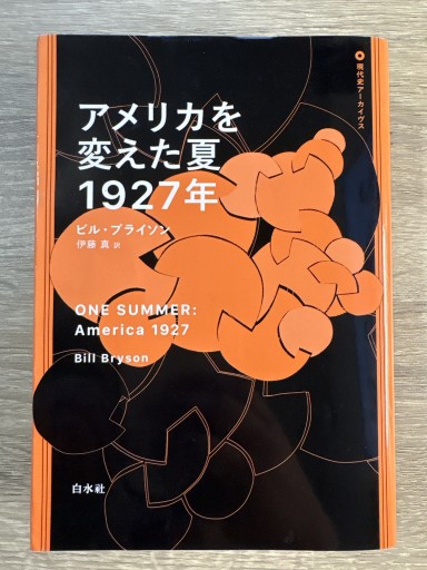 アメリカを変えた夏 1927年（現代史アーカイヴス）