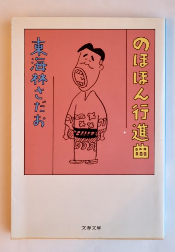 のほほん行進曲（文春文庫 し 6-49）