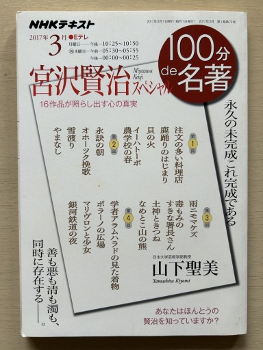 100分de名著 宮沢賢治スペシャル
