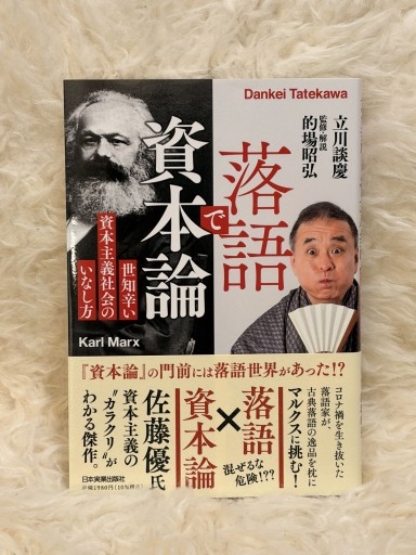 落語で資本論