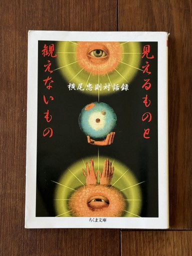 見えるものと観えないもの