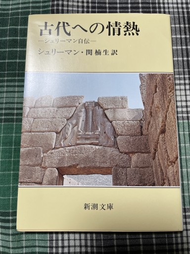 古代への情熱 シュリーマン自伝