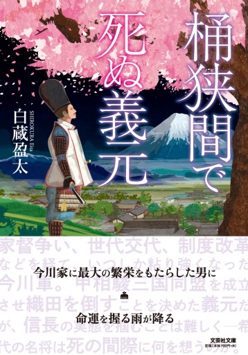 【文芸社文庫】桶狭間で死ぬ義元