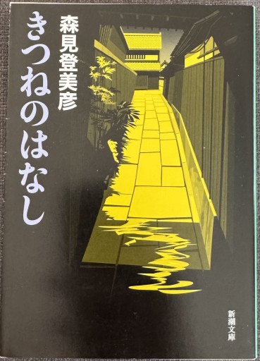 きつねのはなし - ROKU