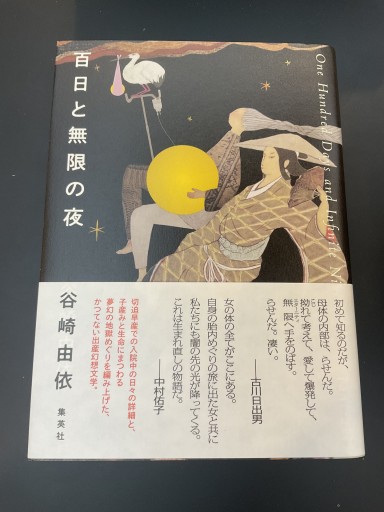 百日と無限の夜