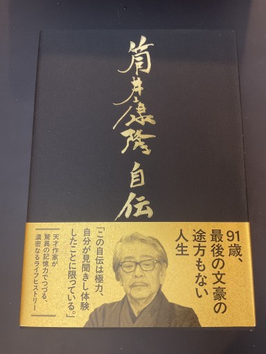 筒井康隆自伝