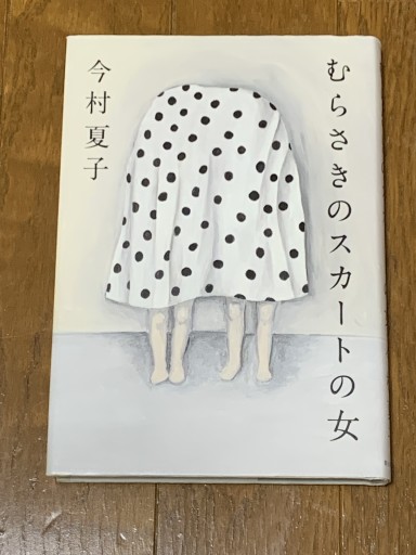 むらさきのスカートの女 - huoli