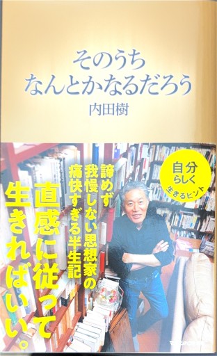 そのうちなんとかなるだろう(マガジンハウス新書)