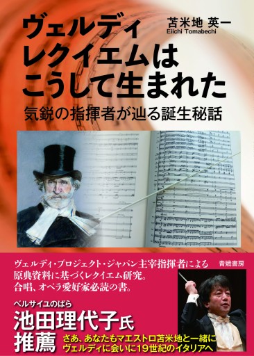 ヴェルディ レクイエムはこうして生まれた: 気鋭の指揮者が辿る誕生秘話