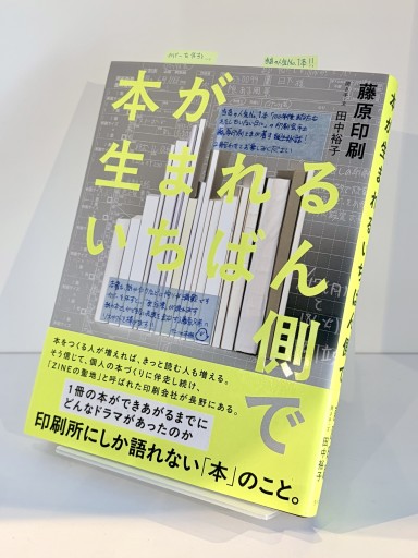 本が生まれるいちばん側で