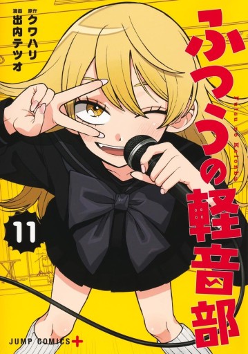ふつうの軽音部 11（ジャンプコミックス）
