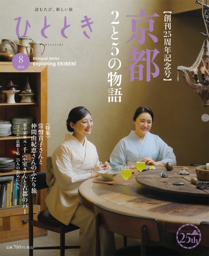 ひととき2026年8月号 創刊25周年記念号(旅人=俳優・常盤貴子さんと仲間由紀恵さん)