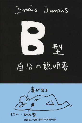 B型自分の説明書 - 文芸社