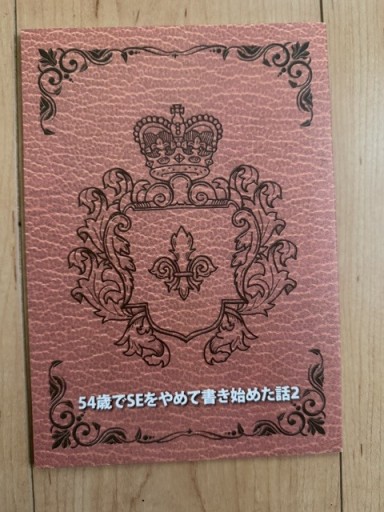 54歳でSEをやめて書き始めた話2
