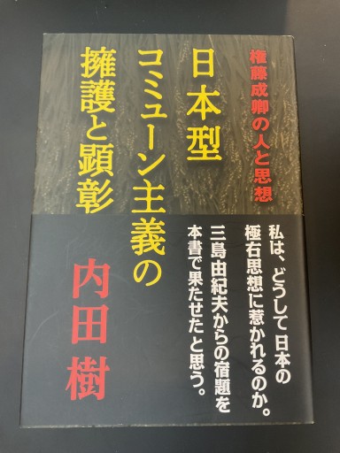 日本型コミューン主義の擁護と顕彰―権藤成卿の人と思想